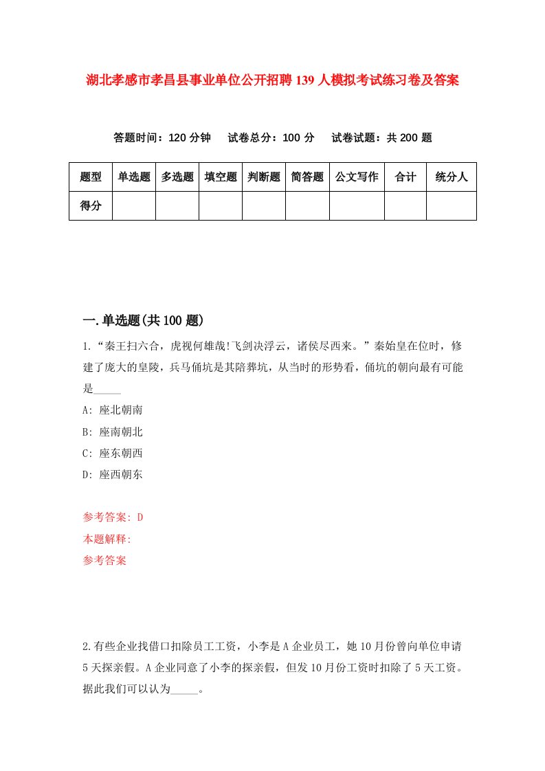 湖北孝感市孝昌县事业单位公开招聘139人模拟考试练习卷及答案第7期