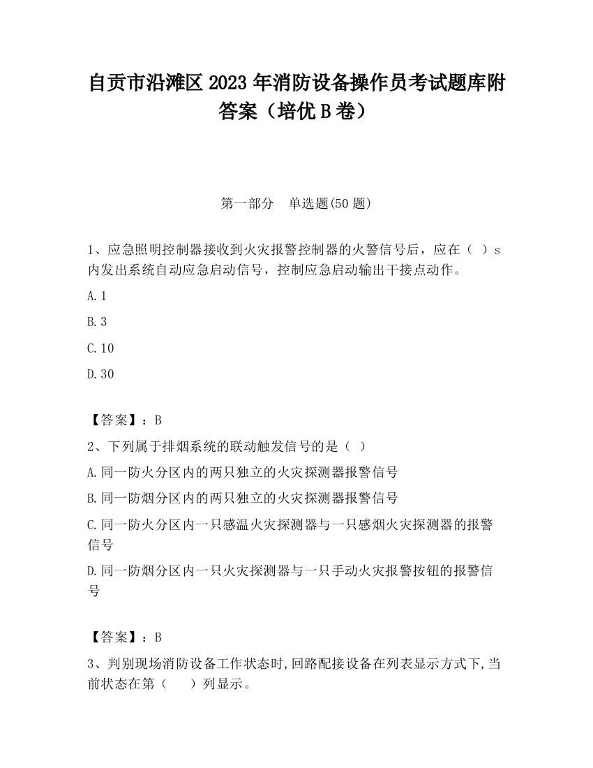 自贡市沿滩区2023年消防设备操作员考试题库附答案（培优B卷）