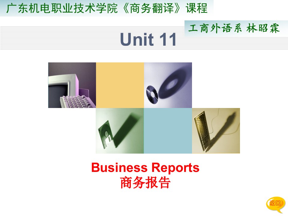 商务翻译Unit11商务报告省名师优质课赛课获奖课件市赛课一等奖课件