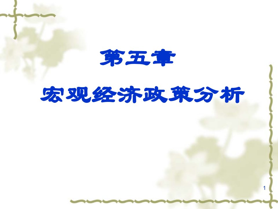 宏观经济学PPT课件第五章宏观经济政策分析