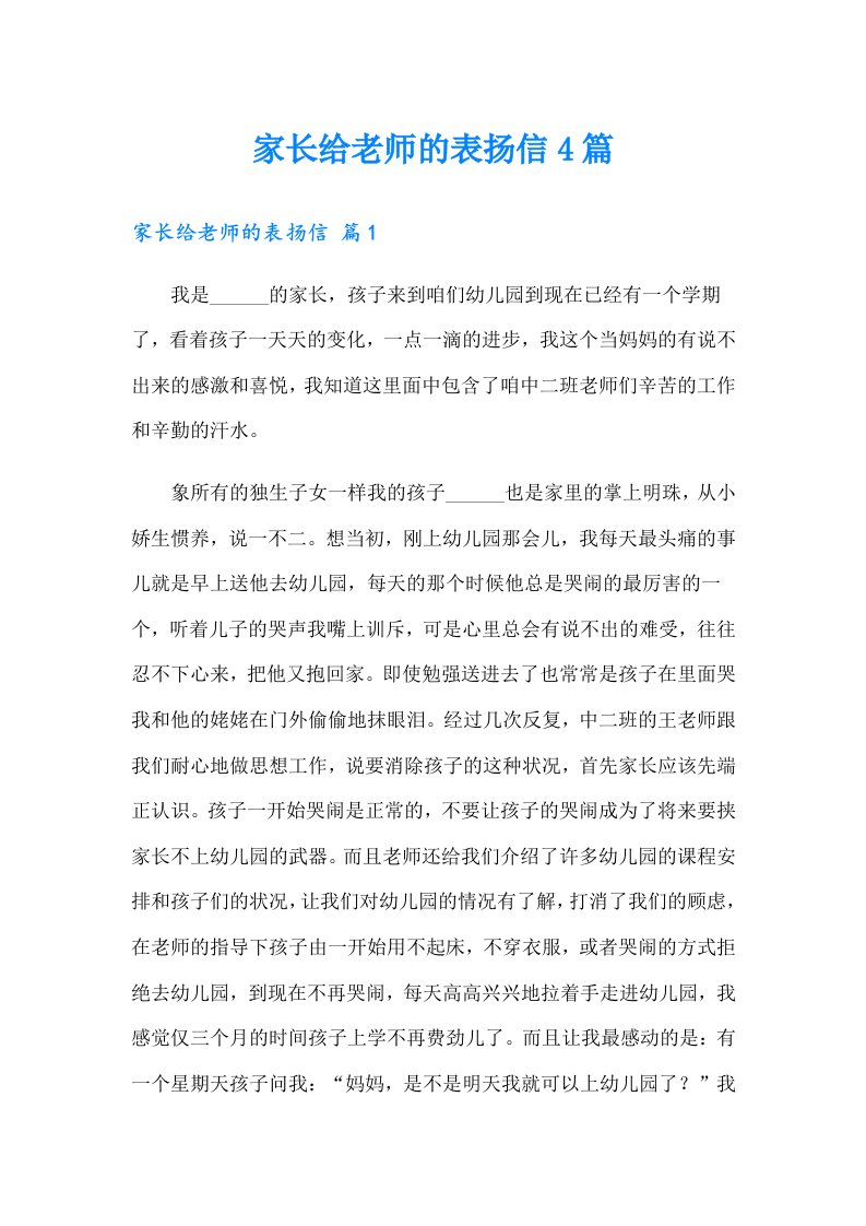 家长给老师的表扬信4篇