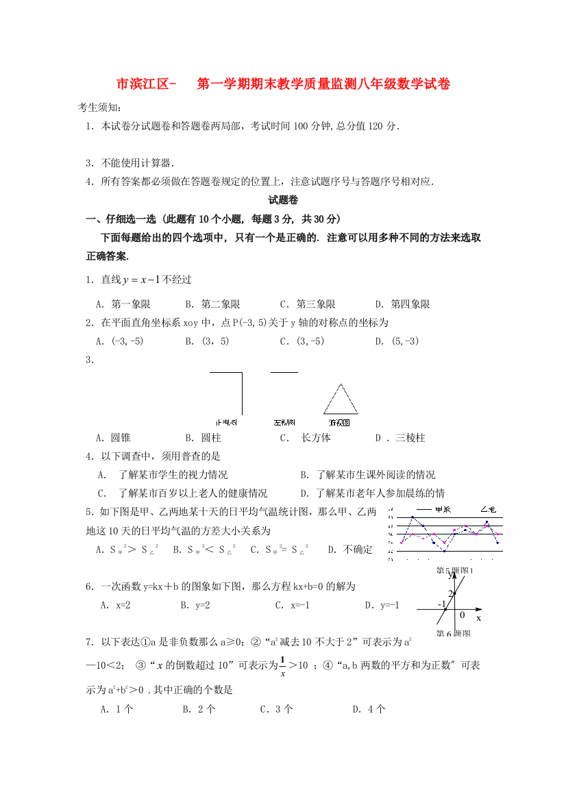 （整理版）市滨江区第一学期期末教学质量监测八年级数