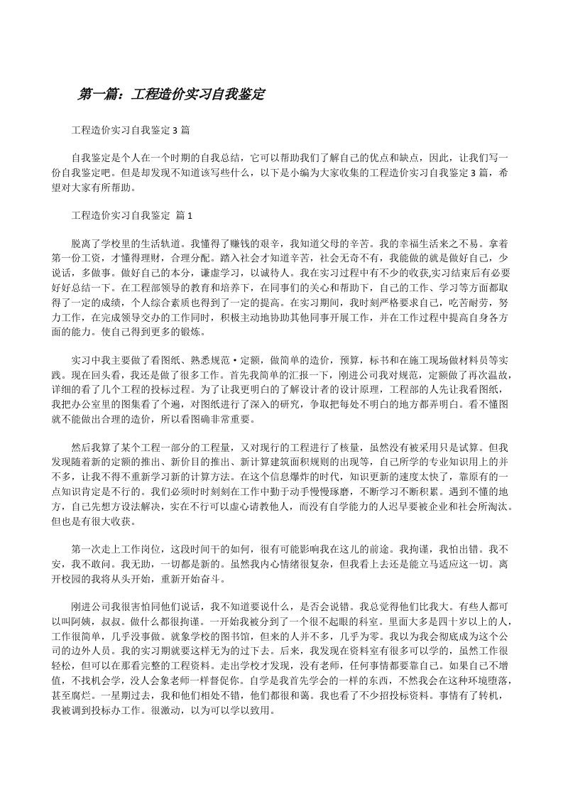 工程造价实习自我鉴定5则范文[修改版]