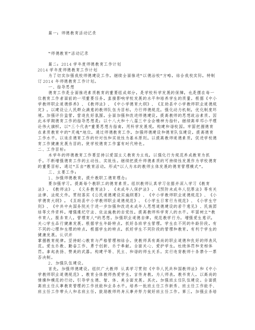 师德教育工作计划(共10篇)