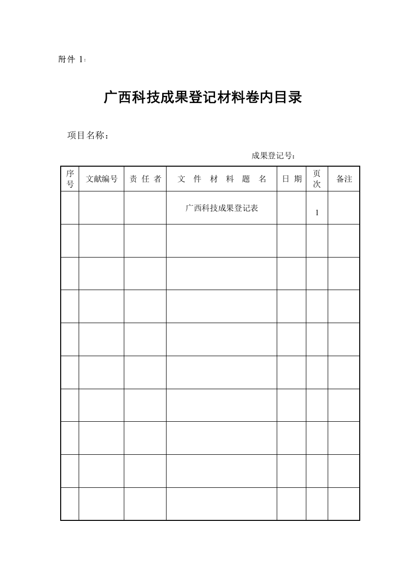 广西科技成果登记表(应用技术类成果)