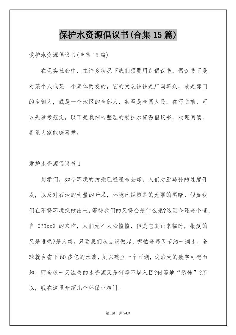 保护水资源倡议书合集15篇