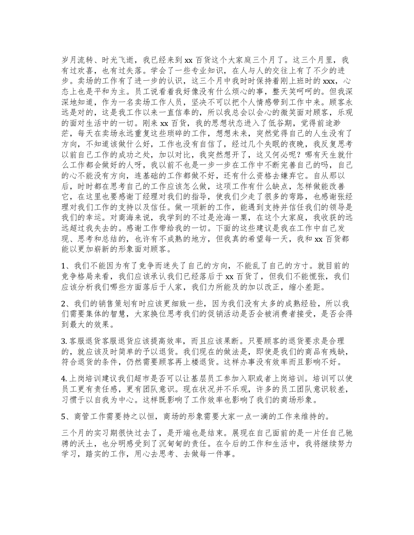 百货公司实习总结