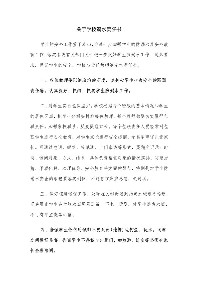 关于学校溺水责任书