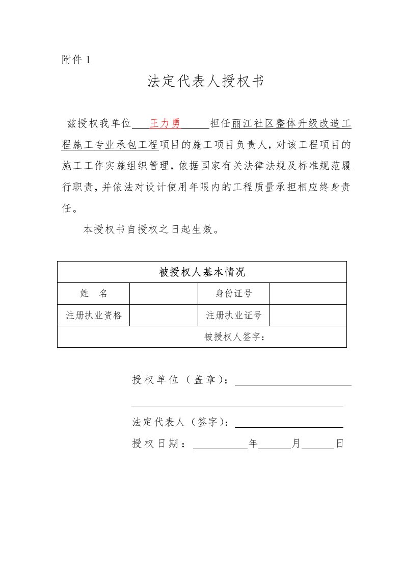 建筑工程-锦毅教育法定代表人授权书施工项目负责人