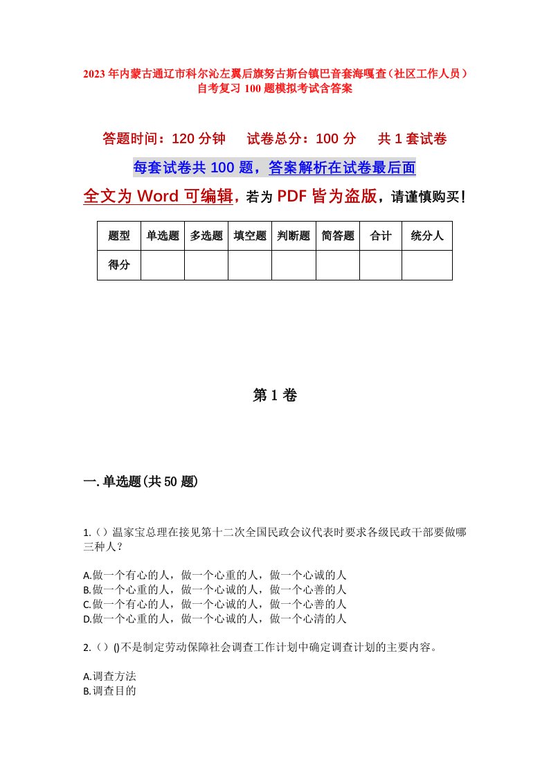 2023年内蒙古通辽市科尔沁左翼后旗努古斯台镇巴音套海嘎查社区工作人员自考复习100题模拟考试含答案