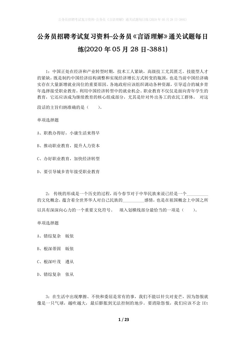 公务员招聘考试复习资料-公务员言语理解通关试题每日练2020年05月28日-3881