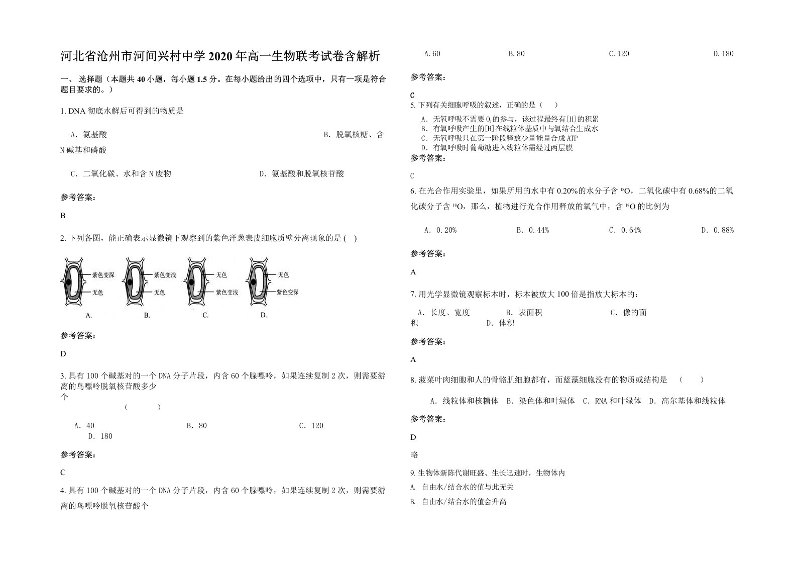 河北省沧州市河间兴村中学2020年高一生物联考试卷含解析