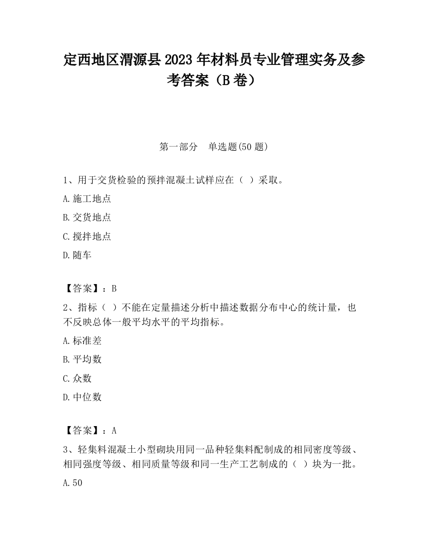 定西地区渭源县2023年材料员专业管理实务及参考答案（B卷）