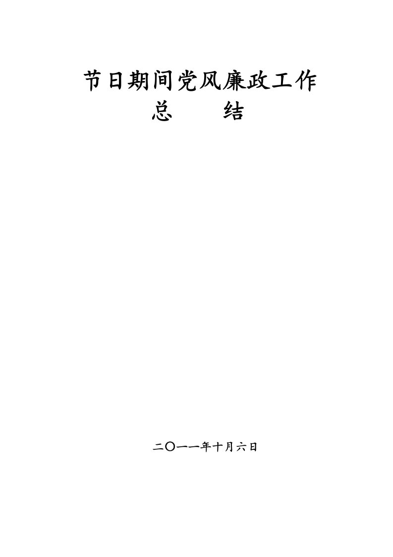 节日期间党风廉政工作总结