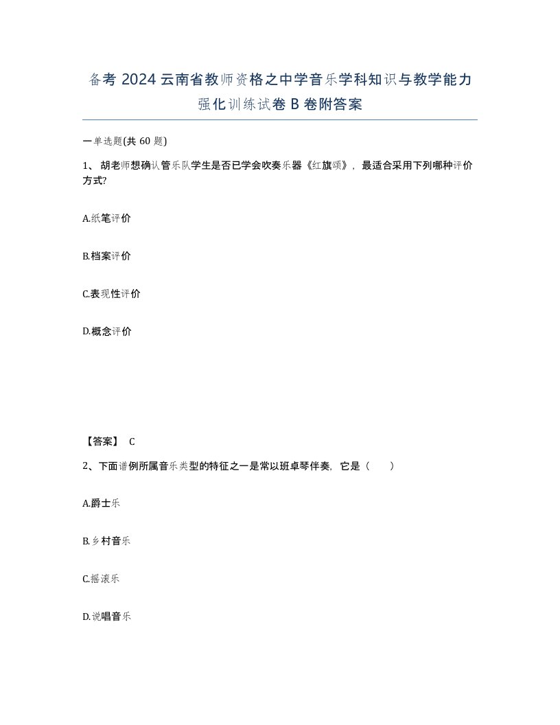 备考2024云南省教师资格之中学音乐学科知识与教学能力强化训练试卷B卷附答案