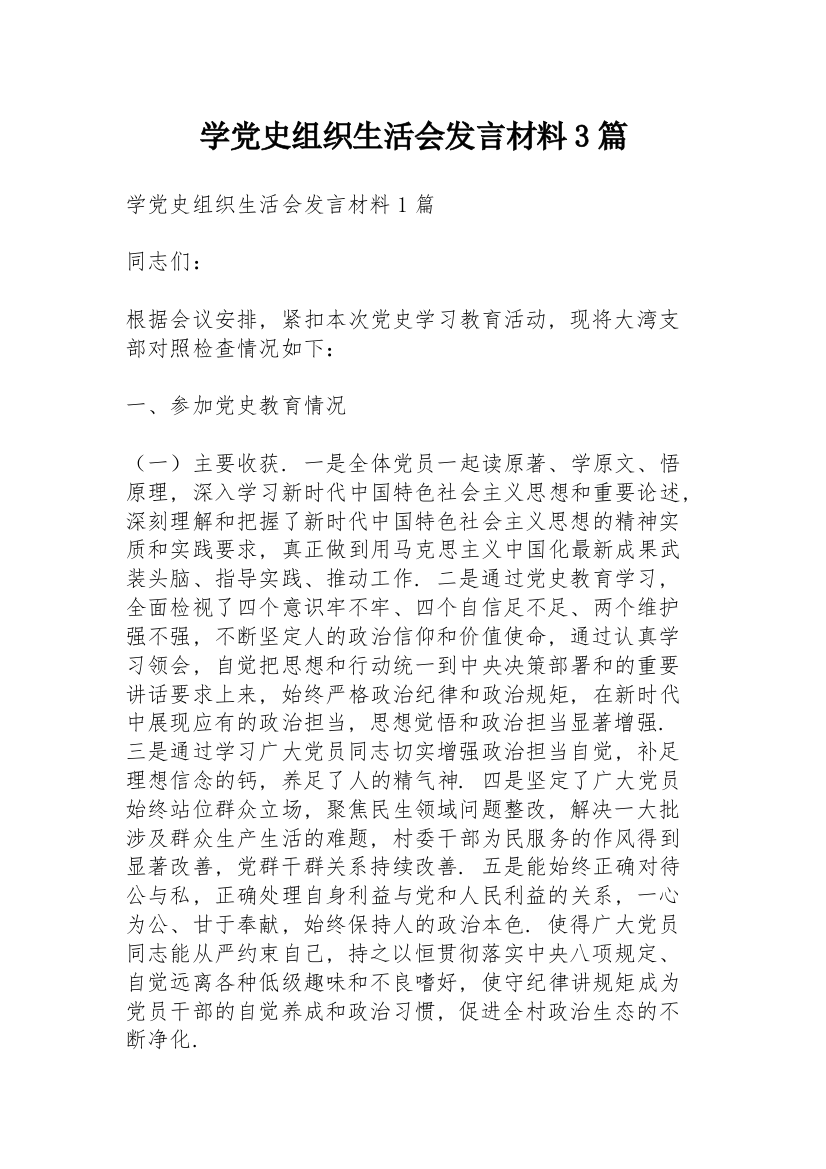 学党史组织生活会发言材料3篇