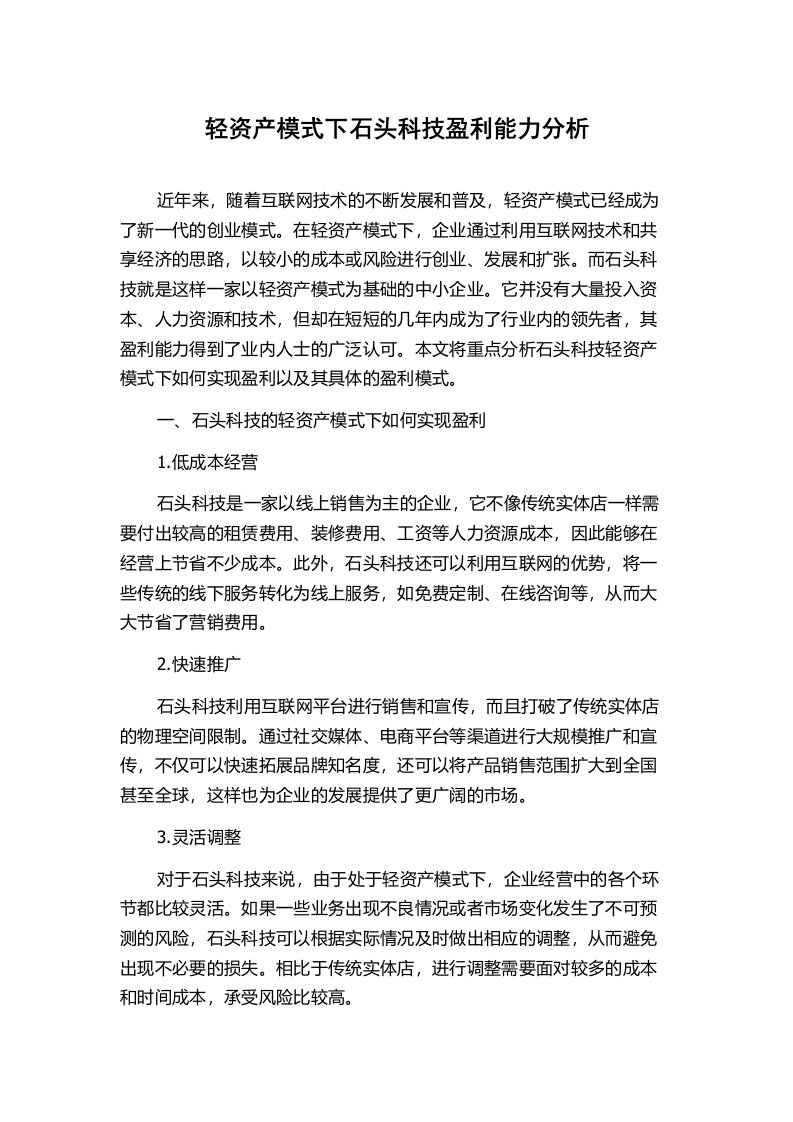 轻资产模式下石头科技盈利能力分析