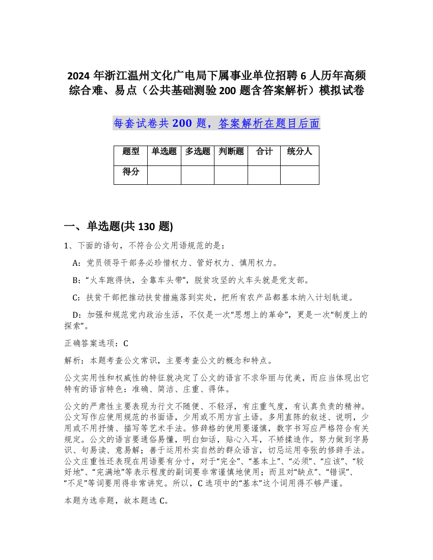 2024年浙江温州文化广电局下属事业单位招聘6人历年高频综合难、易点（公共基础测验200题含答案解析）模拟试卷