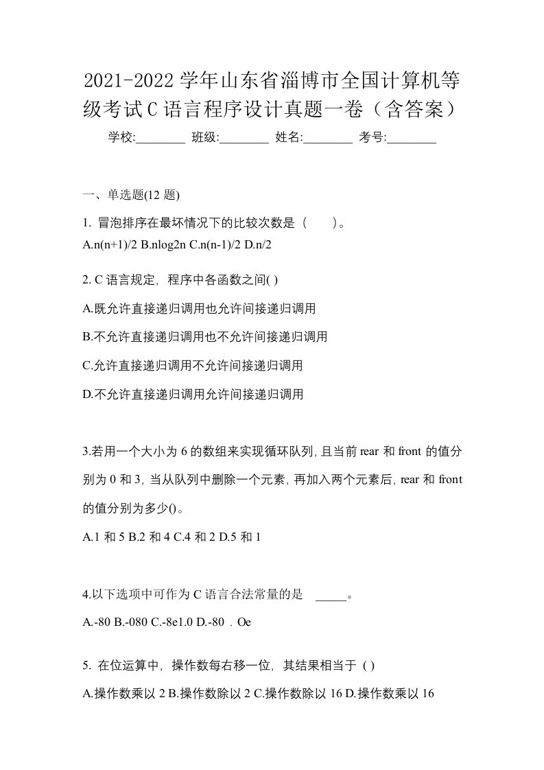 2021-2022学年山东省淄博市全国计算机等级考试C语言程序设计真题一卷含答案