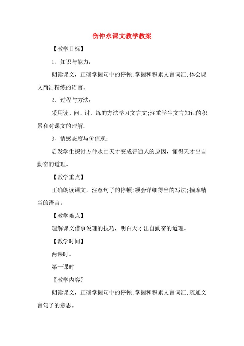 伤仲永课文教学教案