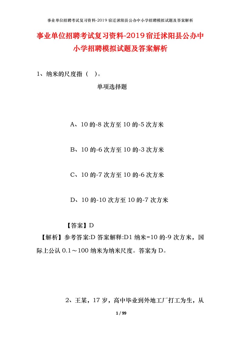 事业单位招聘考试复习资料-2019宿迁沭阳县公办中小学招聘模拟试题及答案解析