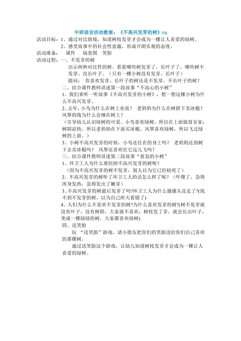 中班语言活动教案《不高兴发芽的树》rq