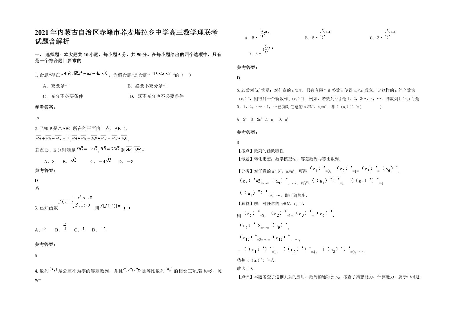 2021年内蒙古自治区赤峰市荞麦塔拉乡中学高三数学理联考试题含解析