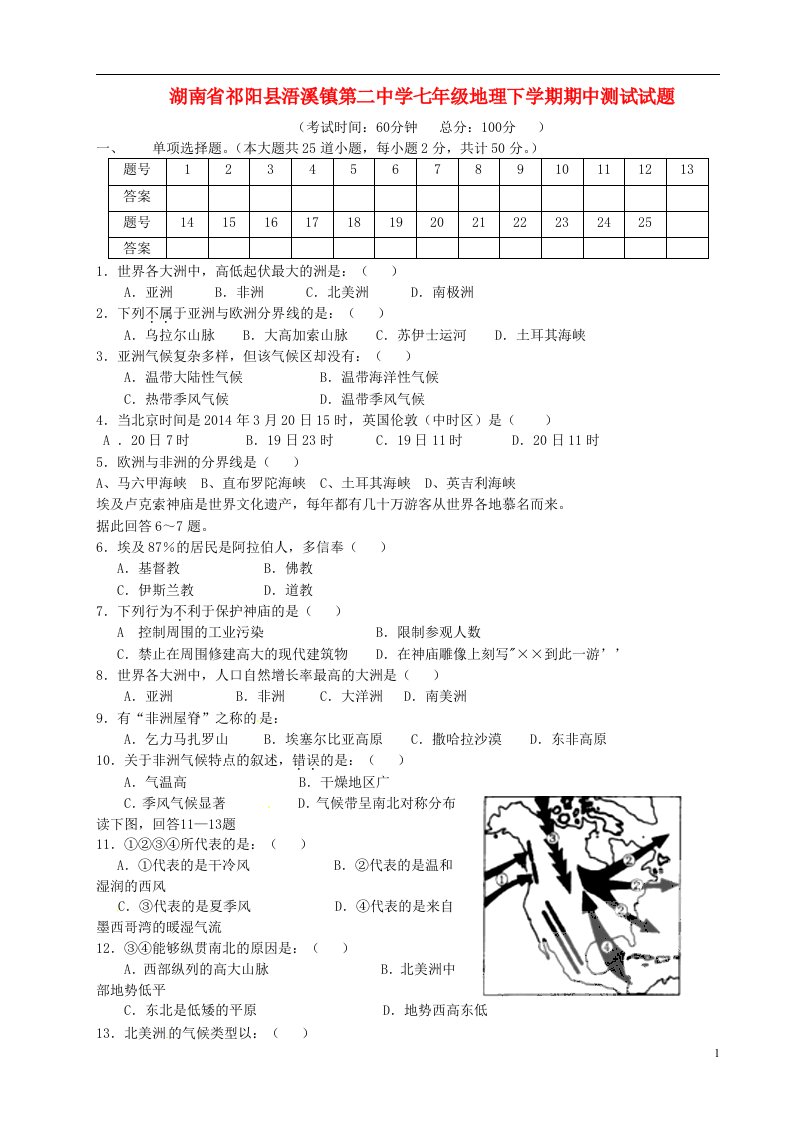 湖南省祁阳县浯溪镇第二中学七级地理下学期期中测试试题