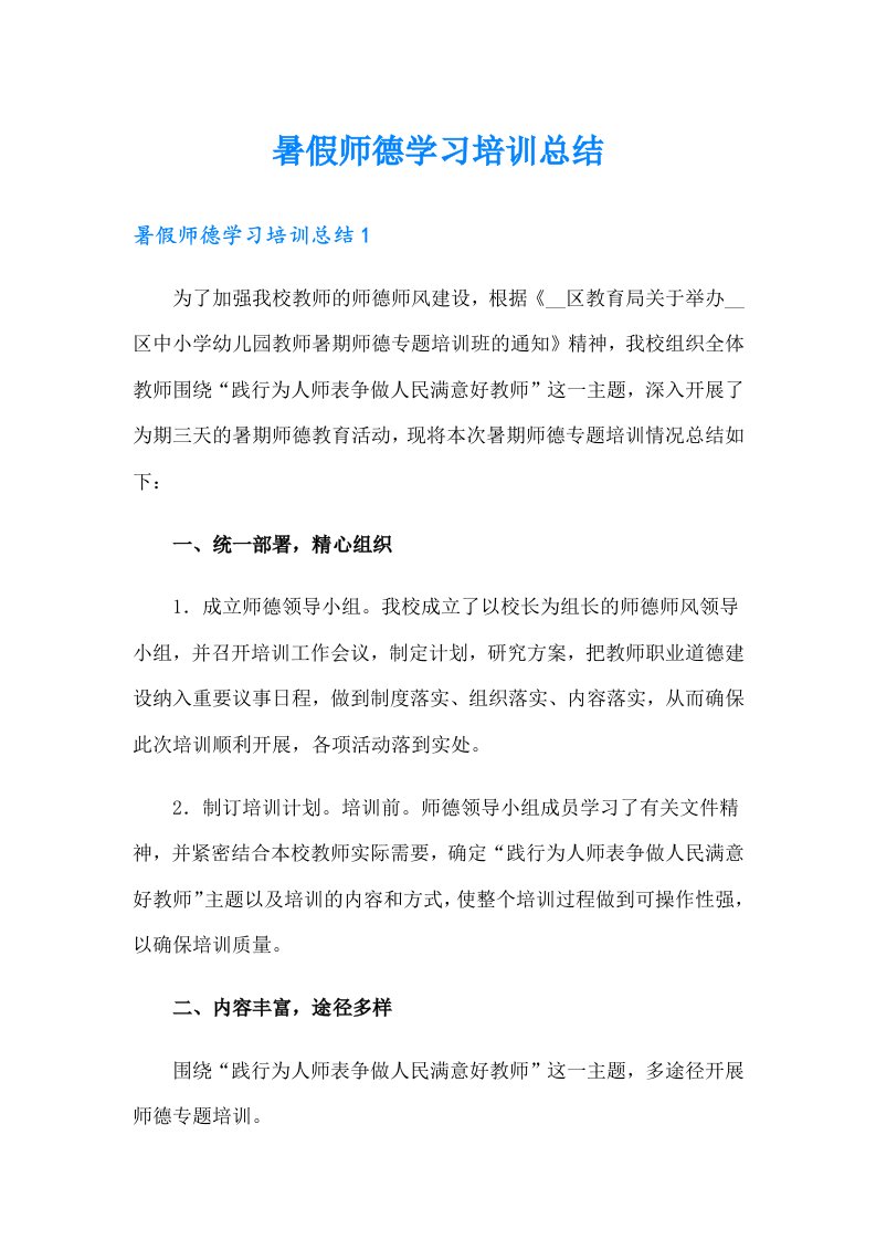 暑假师德学习培训总结