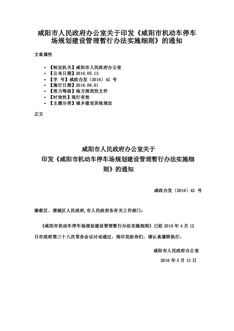 咸阳市人民政府办公室关于印发《咸阳市机动车停车场规划建设管理暂行办法实施细则》的通知