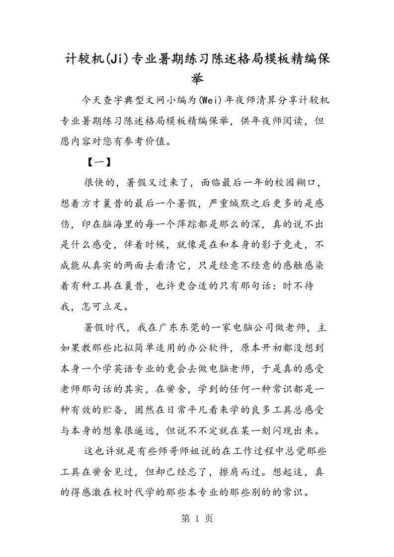 计算机专业暑期实习报告格式模板精编推荐[参考文本]