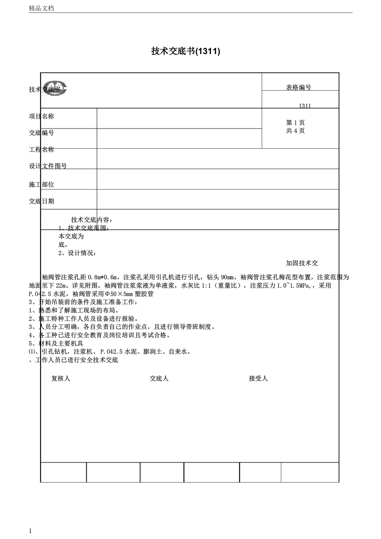 袖阀管注浆技术交底