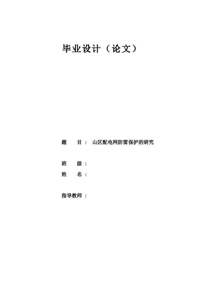 山区配电网防雷保护的研究