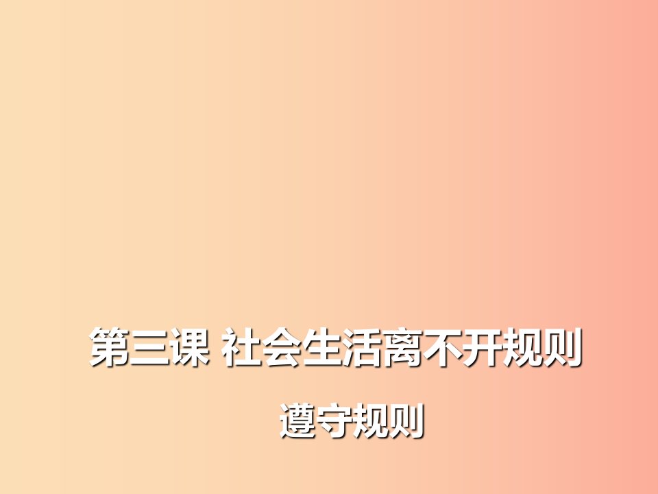 八年级道德与法治上册第二单元遵守社会规则第三课社会生活离不开规则第2框遵守规则课件3新人教版