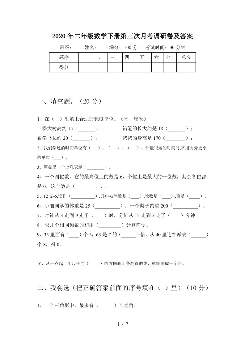 2020年二年级数学下册第三次月考调研卷及答案