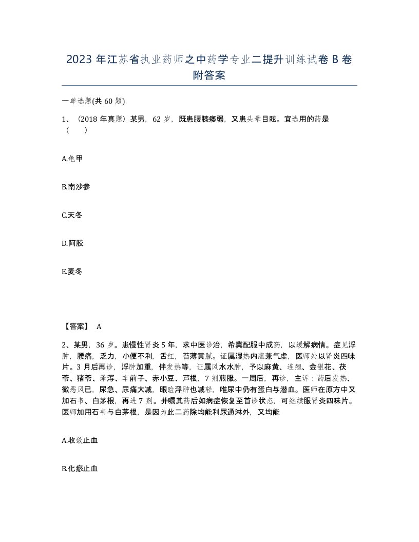 2023年江苏省执业药师之中药学专业二提升训练试卷B卷附答案