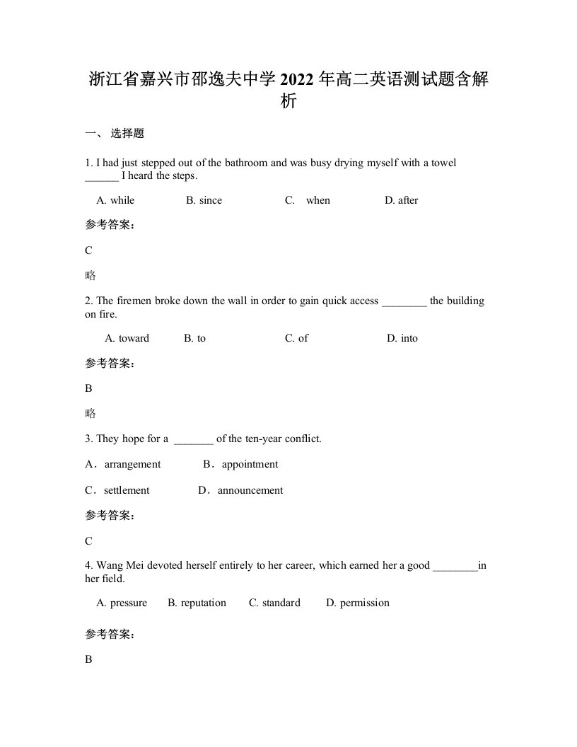 浙江省嘉兴市邵逸夫中学2022年高二英语测试题含解析