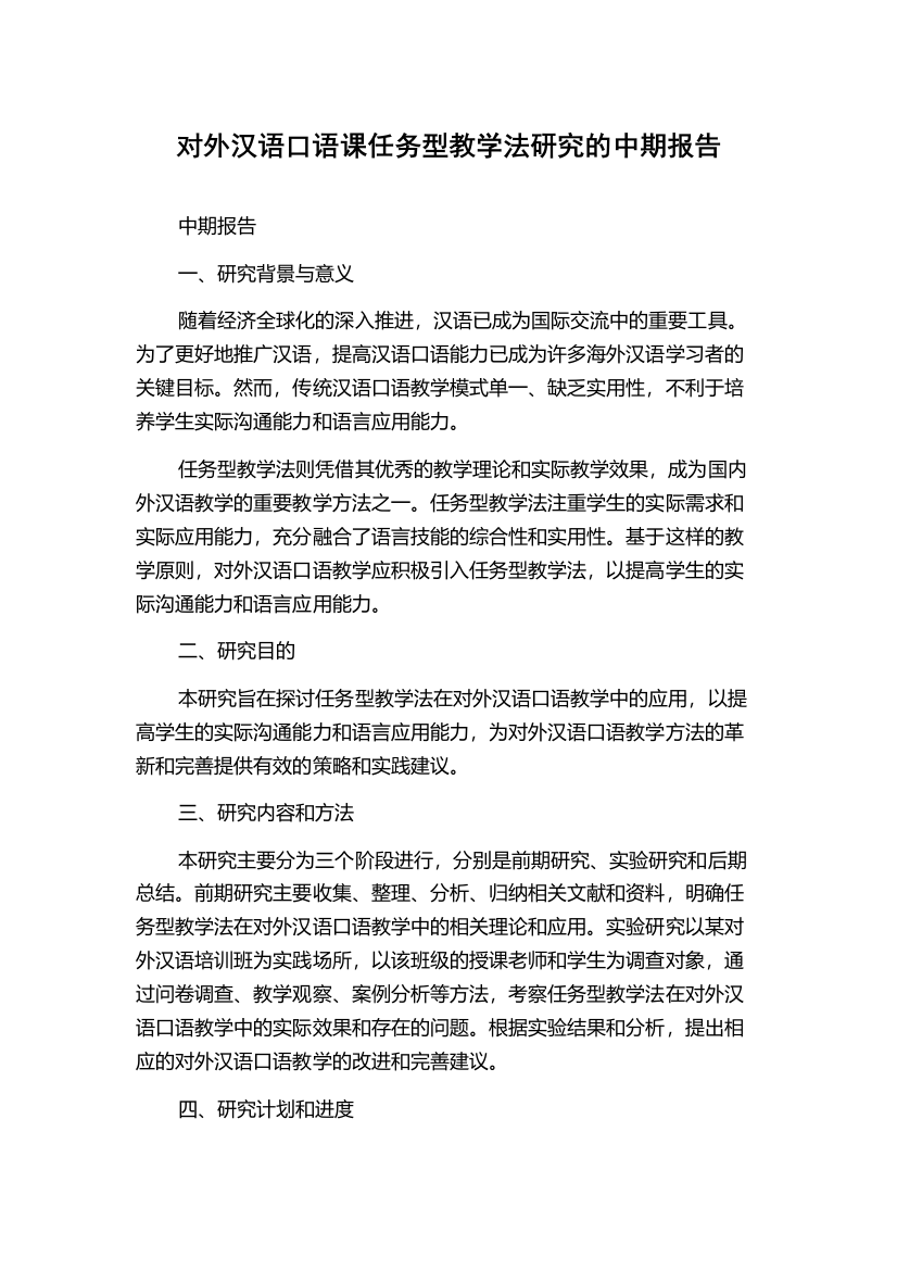 对外汉语口语课任务型教学法研究的中期报告