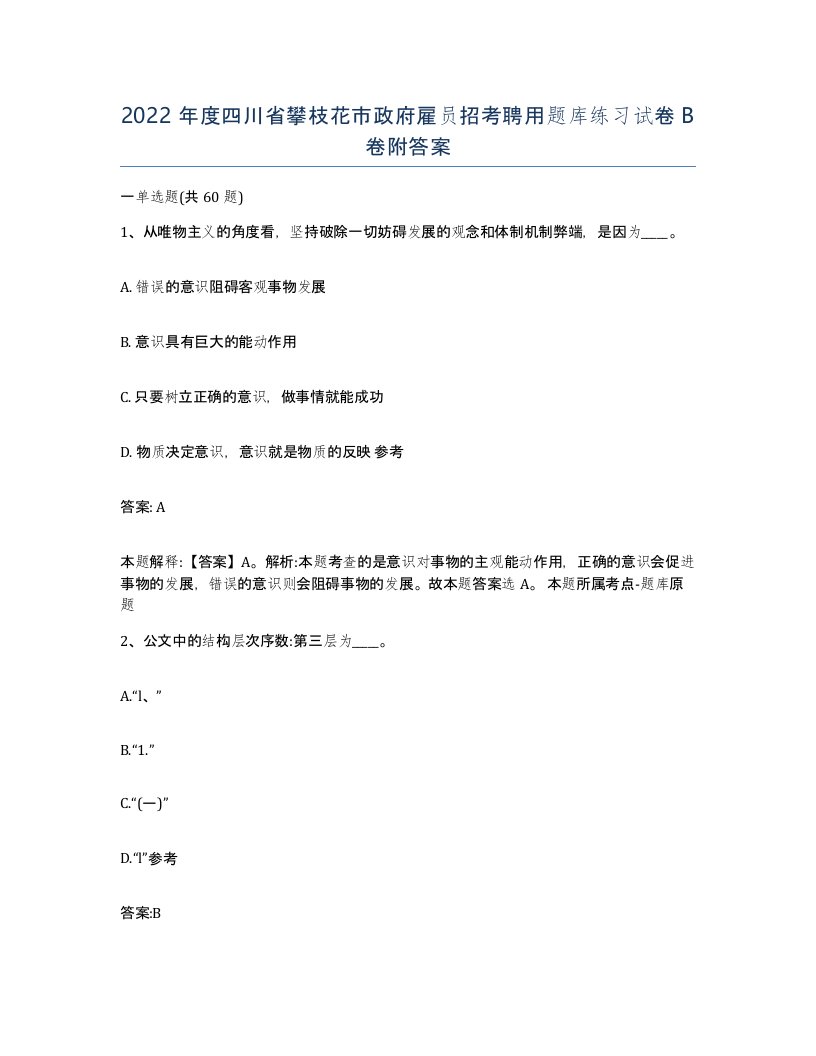 2022年度四川省攀枝花市政府雇员招考聘用题库练习试卷B卷附答案