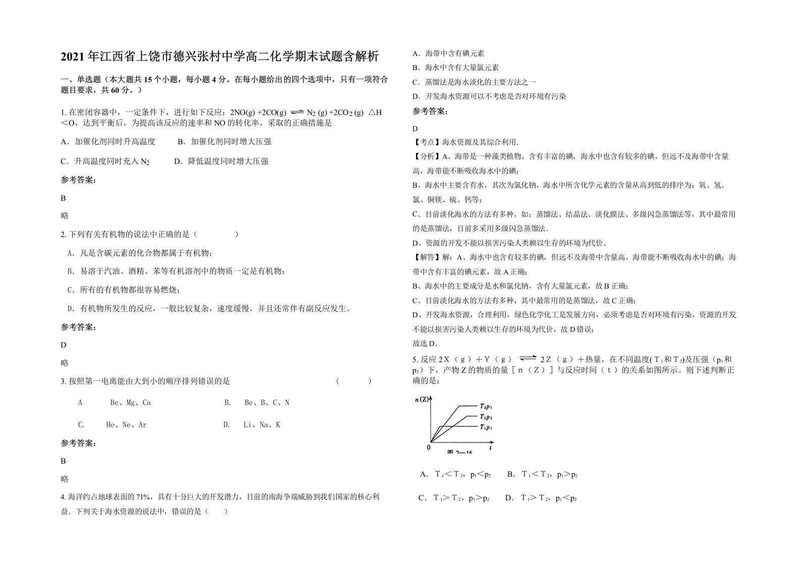 2021年江西省上饶市德兴张村中学高二化学期末试题含解析