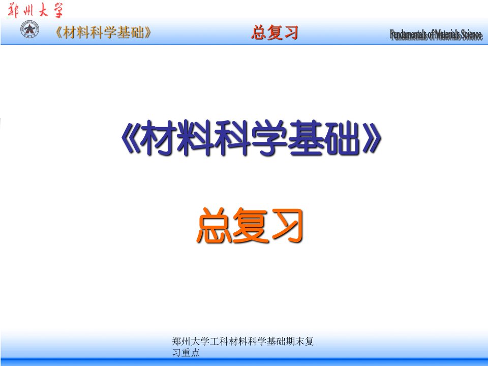 郑州大学工科材料科学基础期末复习重点课件