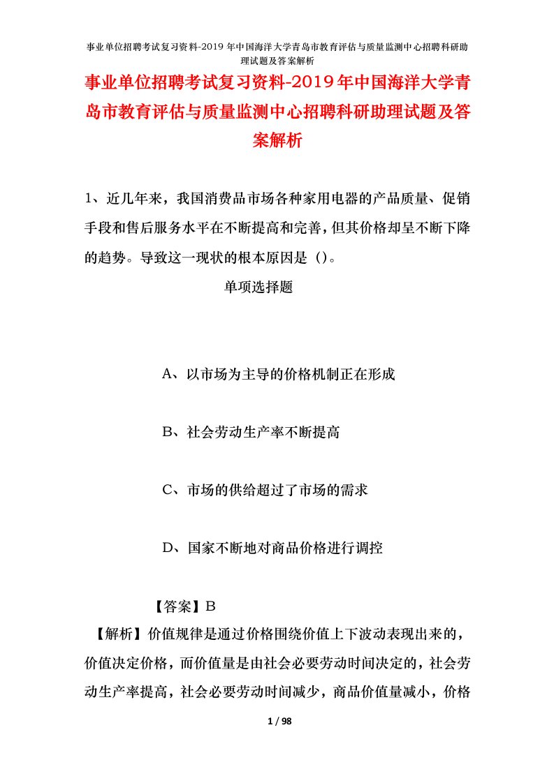 事业单位招聘考试复习资料-2019年中国海洋大学青岛市教育评估与质量监测中心招聘科研助理试题及答案解析