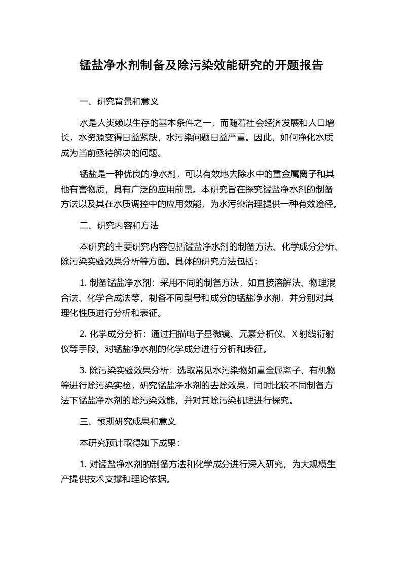 锰盐净水剂制备及除污染效能研究的开题报告