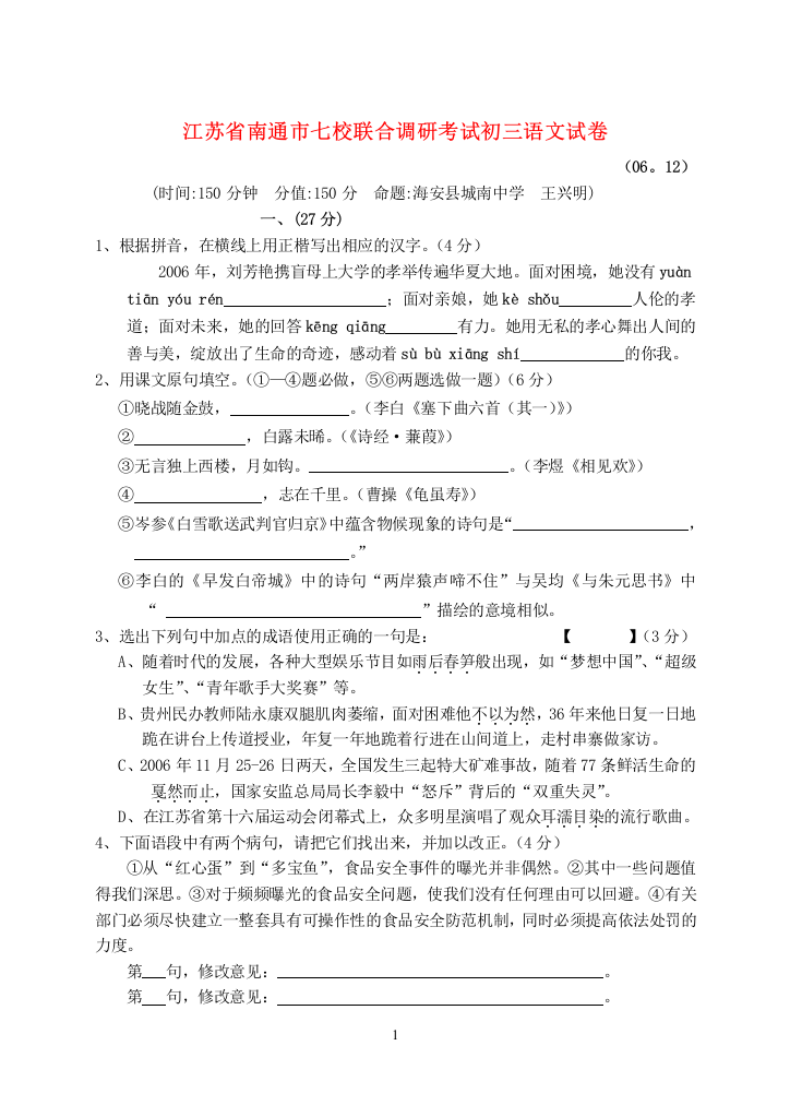 江苏省南通市七校联合调研考试初三语文试卷