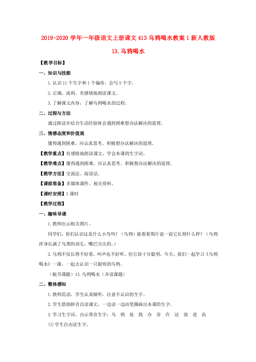 2019-2020学年一年级语文上册课文413乌鸦喝水教案1新人教版