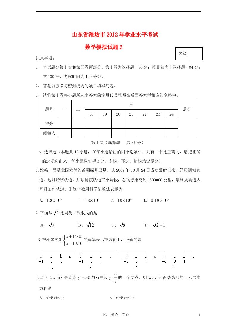 山东省潍坊市2012年中考数学学业水平考试模拟试题2人教新课标版