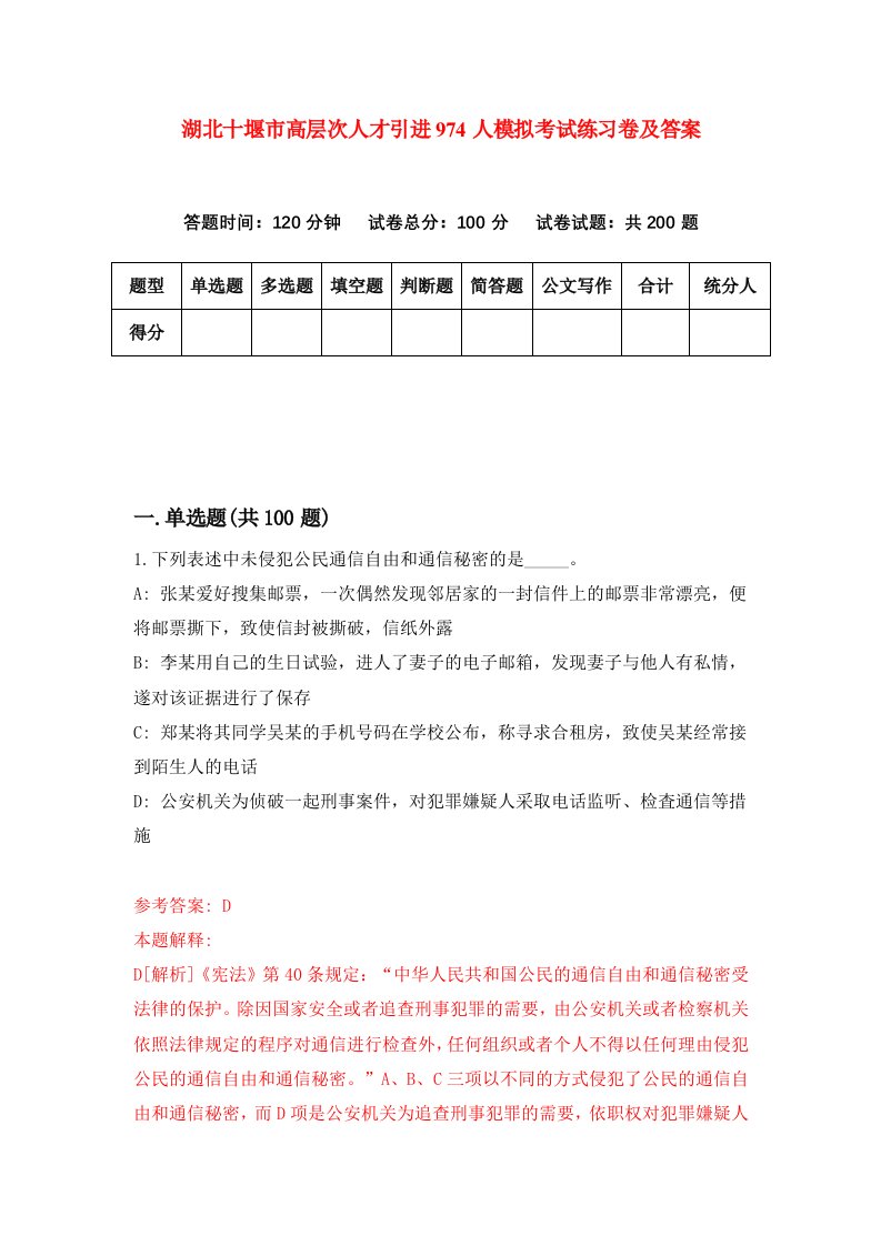 湖北十堰市高层次人才引进974人模拟考试练习卷及答案第1套