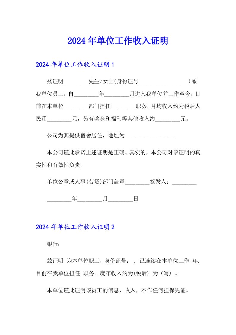 2024年单位工作收入证明