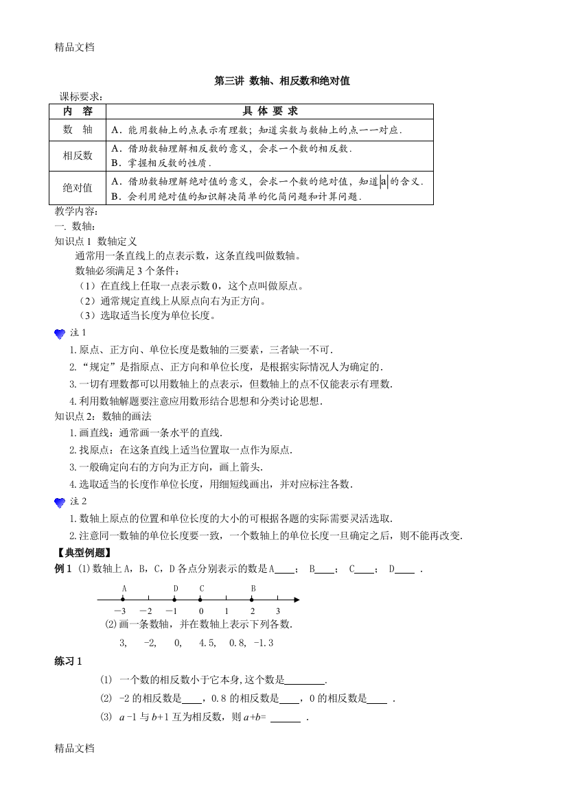 小升初数学衔接暑假班系列讲义第三讲：数轴、相反数和绝对值