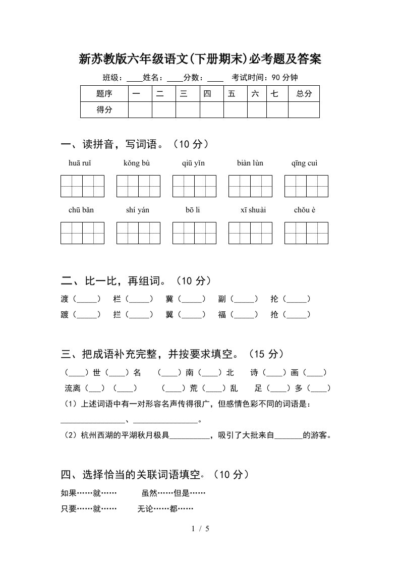 新苏教版六年级语文下册期末必考题及答案